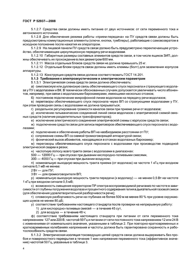 ГОСТ Р 52937-2008