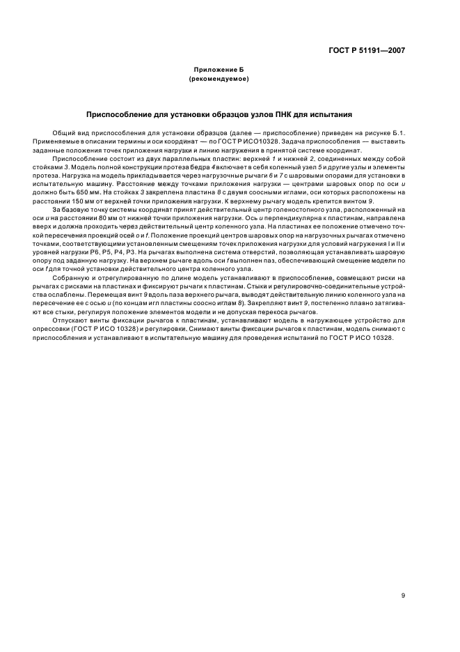 ГОСТ Р 51191-2007