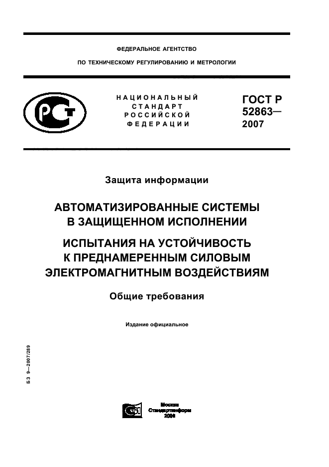 ГОСТ Р 52863-2007