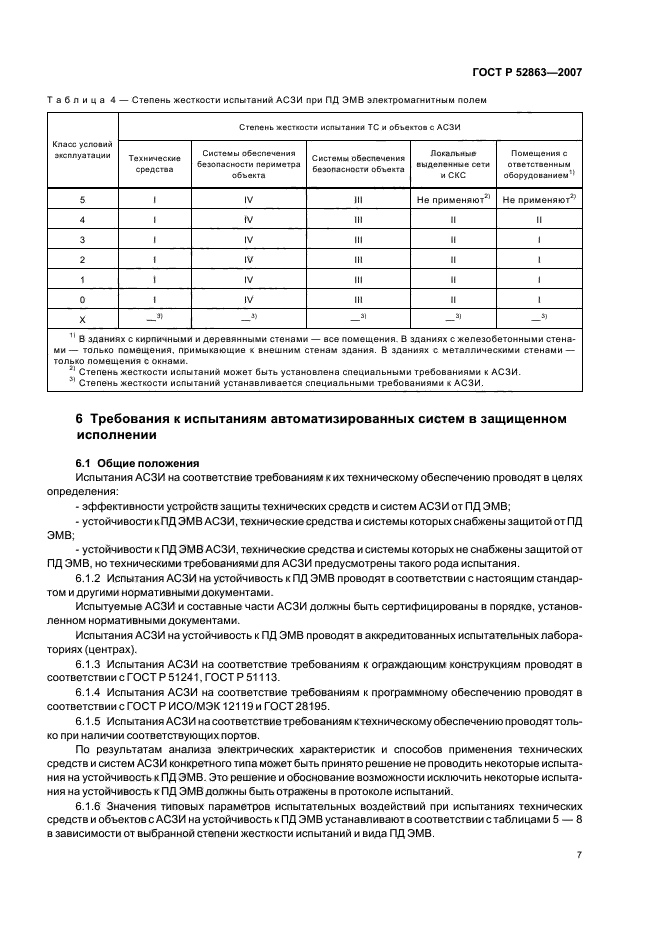 ГОСТ Р 52863-2007