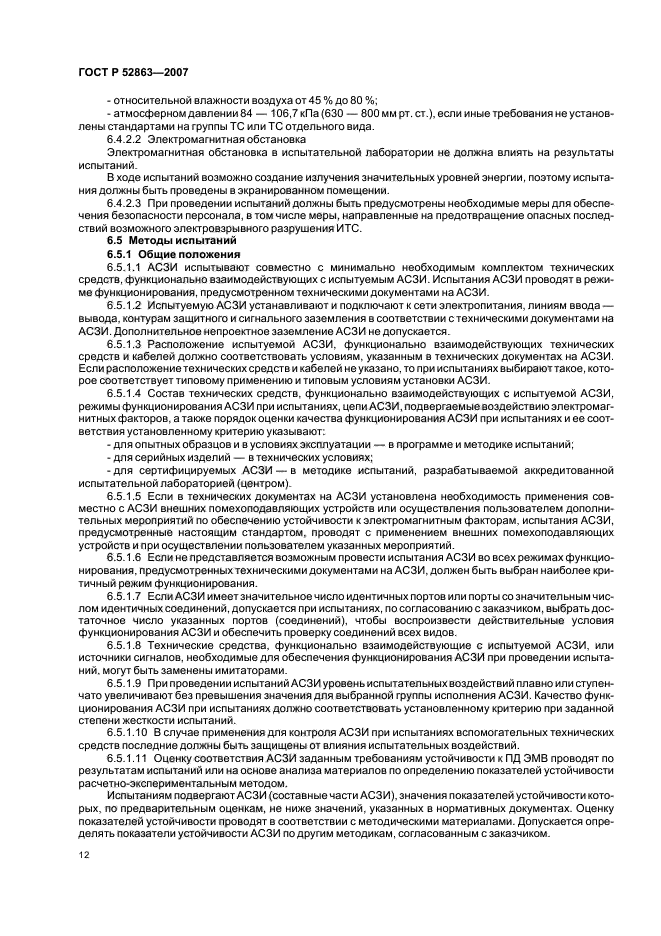 ГОСТ Р 52863-2007