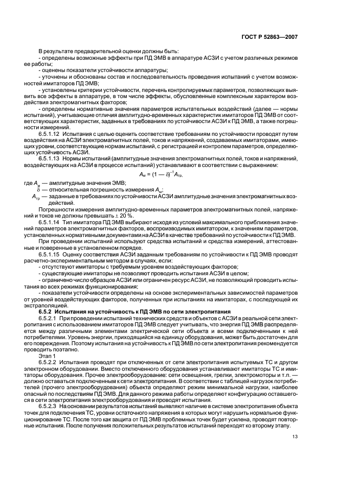 ГОСТ Р 52863-2007