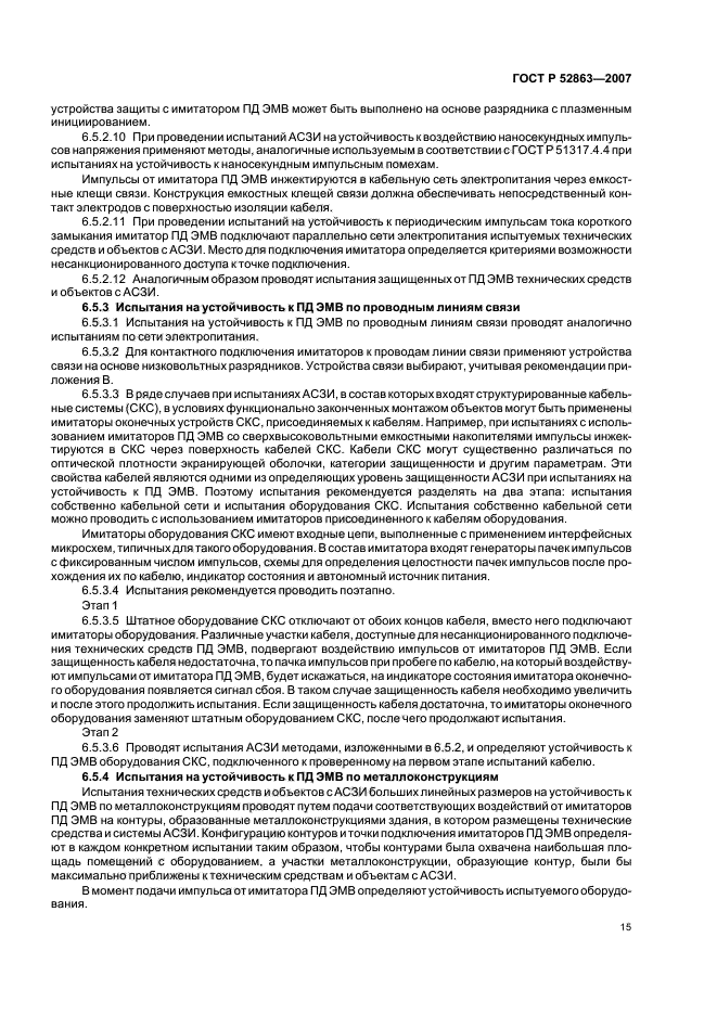 ГОСТ Р 52863-2007