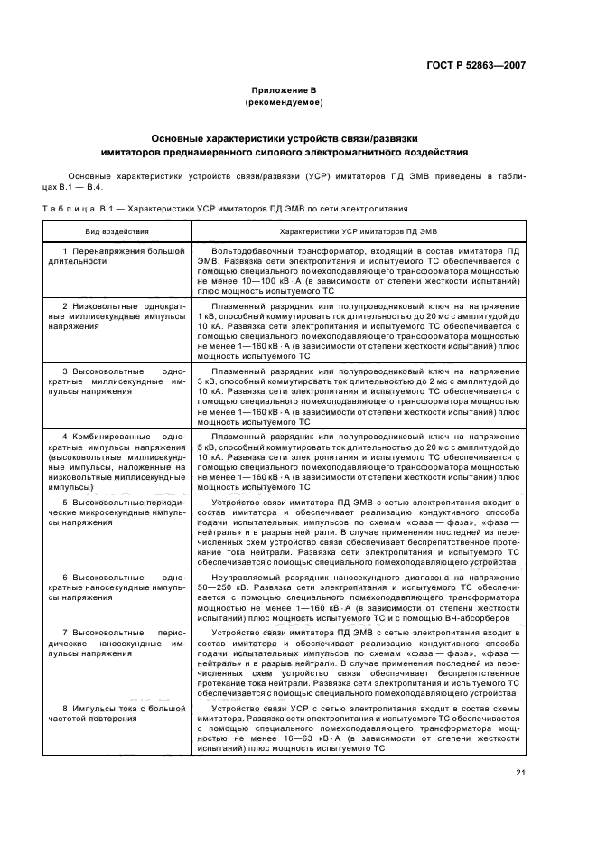 ГОСТ Р 52863-2007