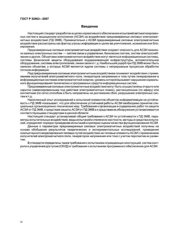 ГОСТ Р 52863-2007