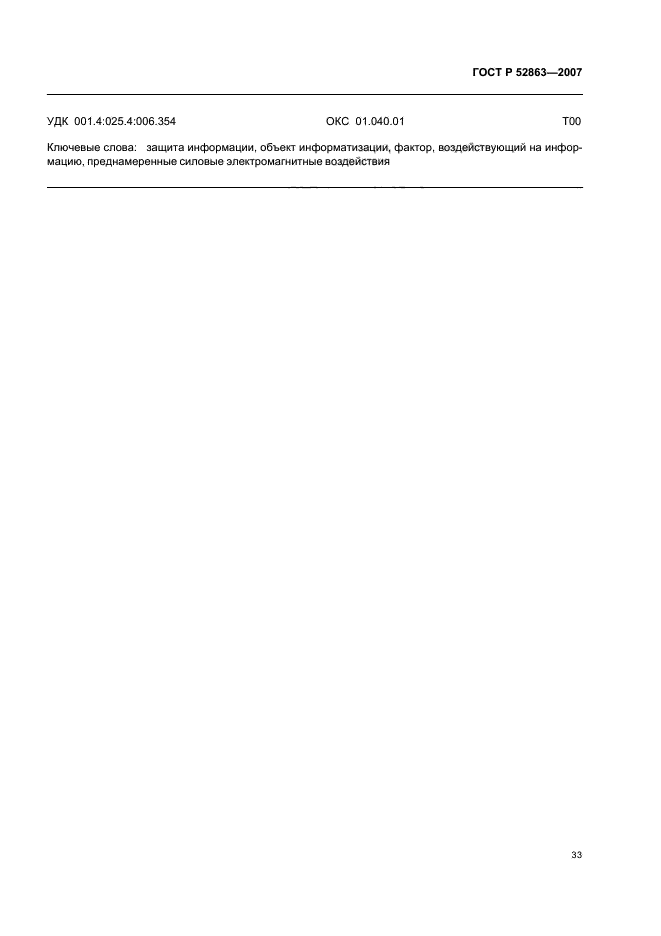 ГОСТ Р 52863-2007