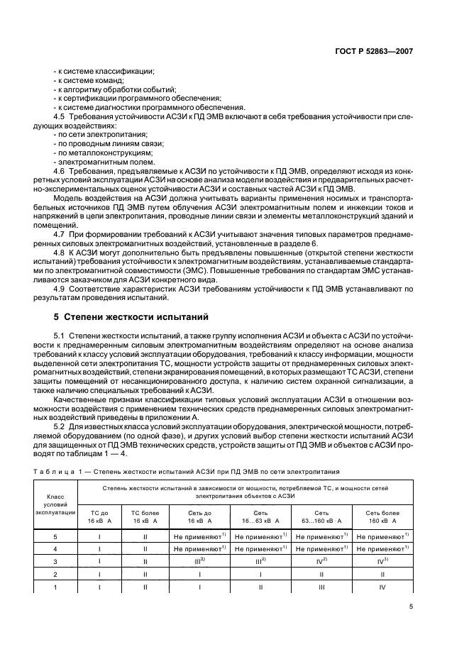 ГОСТ Р 52863-2007