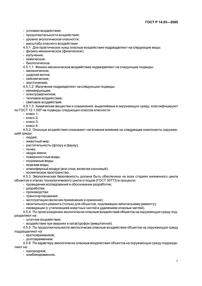 ГОСТ Р 14.03-2005