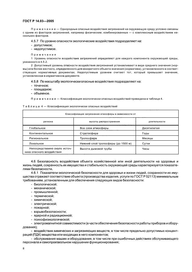 ГОСТ Р 14.03-2005