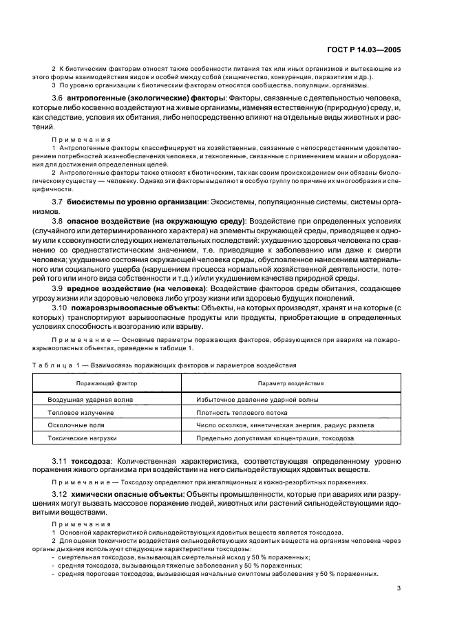 ГОСТ Р 14.03-2005