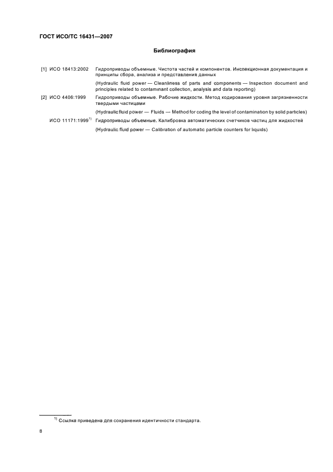 ГОСТ ИСО/ТС 16431-2007