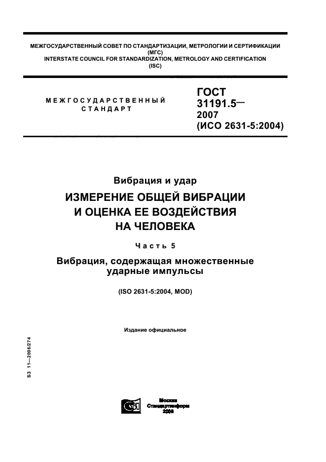 ГОСТ 31191.5-2007