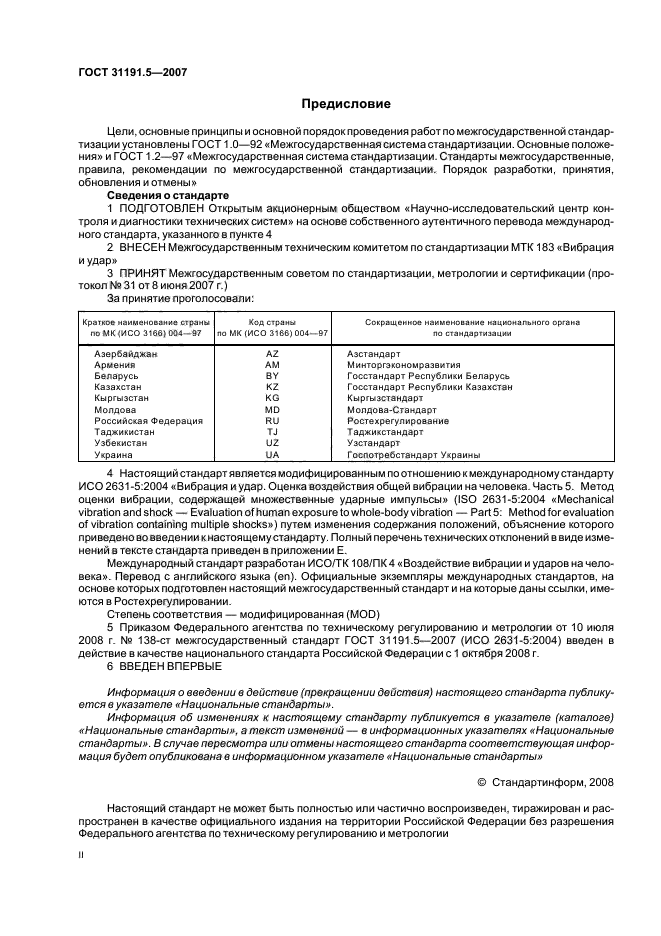 ГОСТ 31191.5-2007