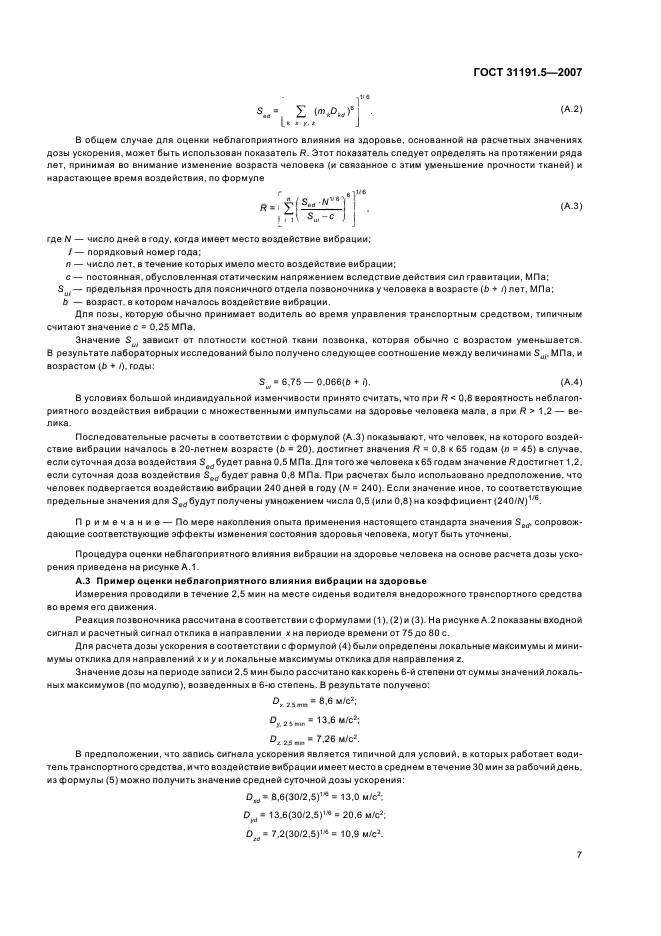 ГОСТ 31191.5-2007