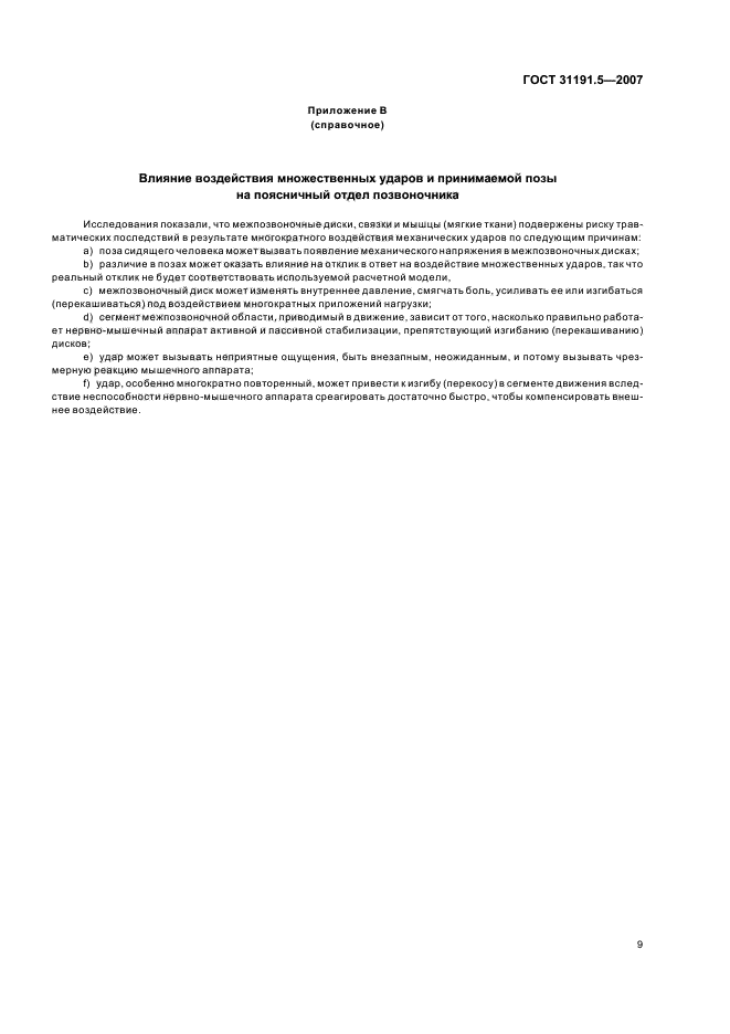 ГОСТ 31191.5-2007