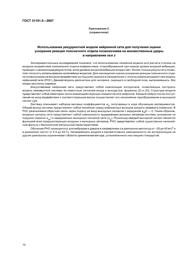 ГОСТ 31191.5-2007