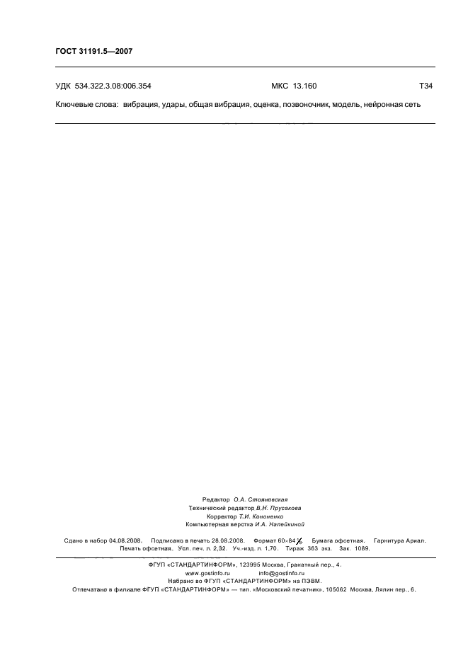 ГОСТ 31191.5-2007
