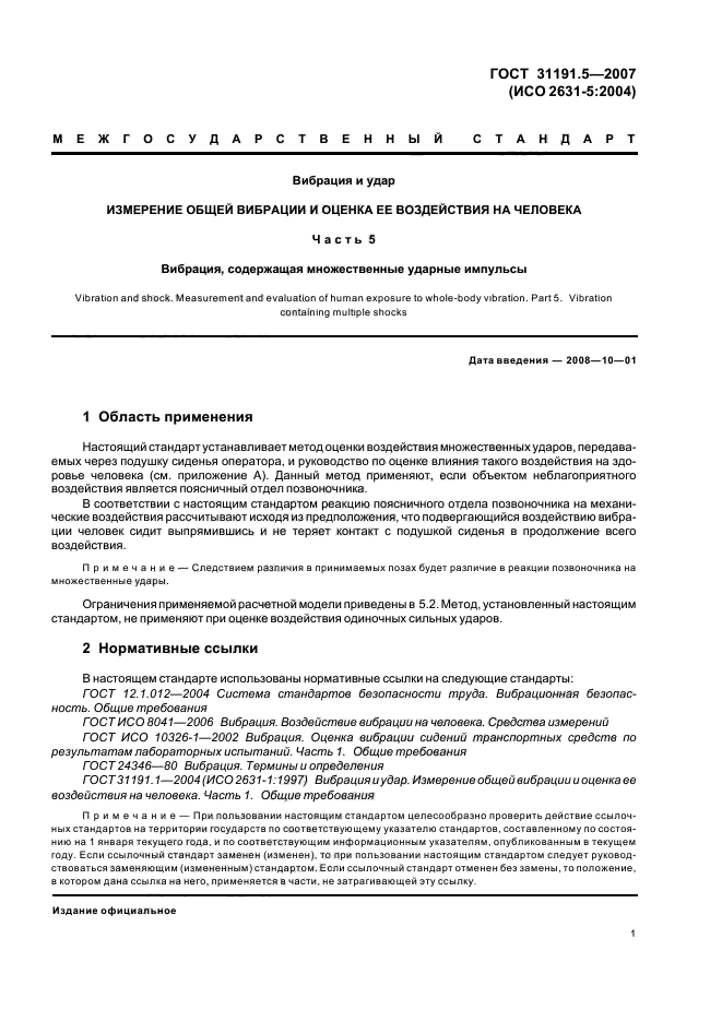 ГОСТ 31191.5-2007