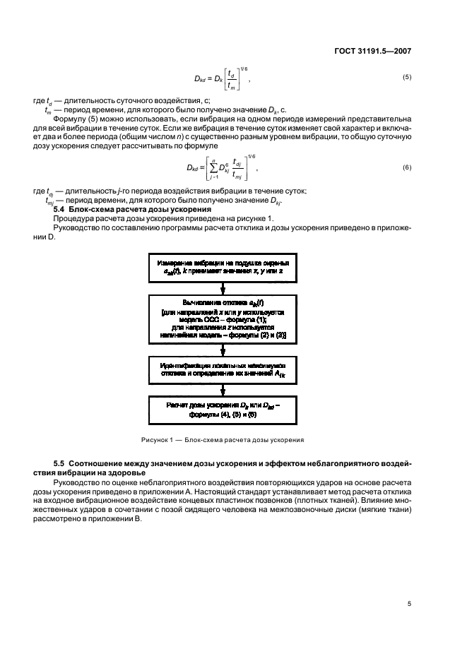 ГОСТ 31191.5-2007