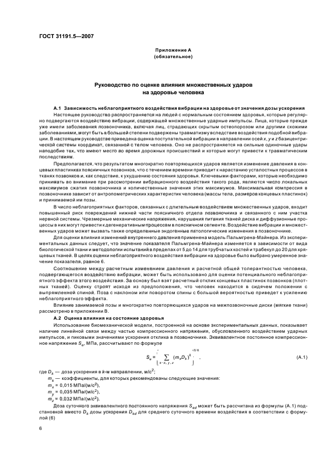 ГОСТ 31191.5-2007