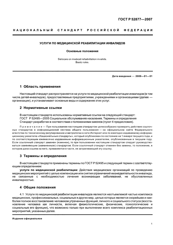 ГОСТ Р 52877-2007