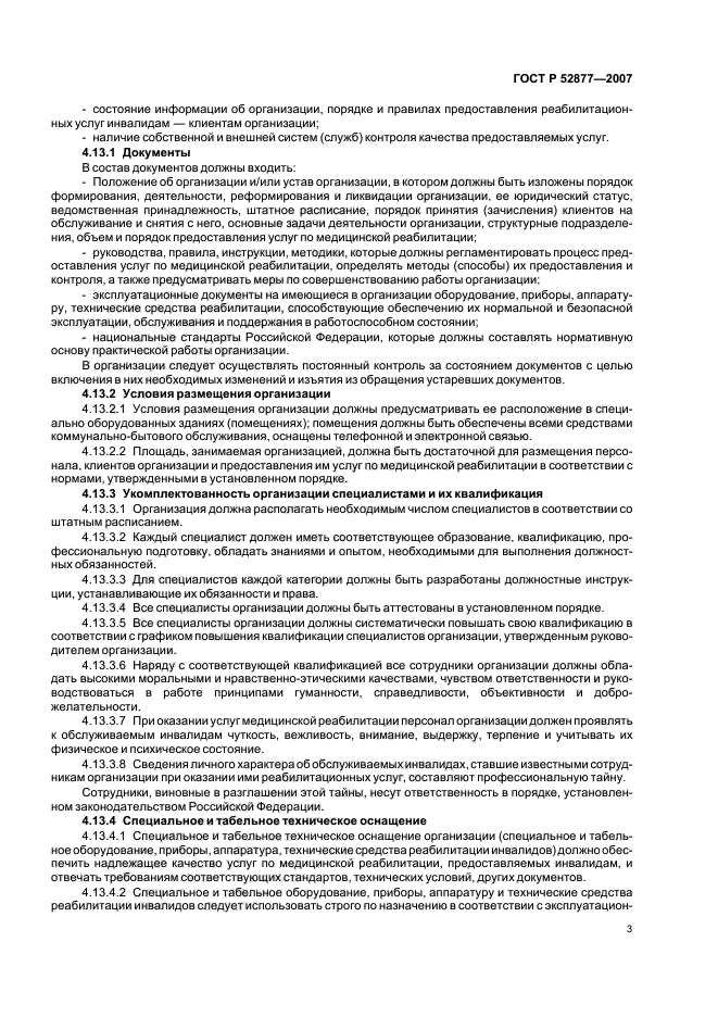 ГОСТ Р 52877-2007