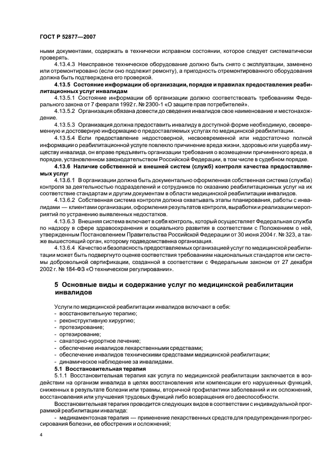 ГОСТ Р 52877-2007