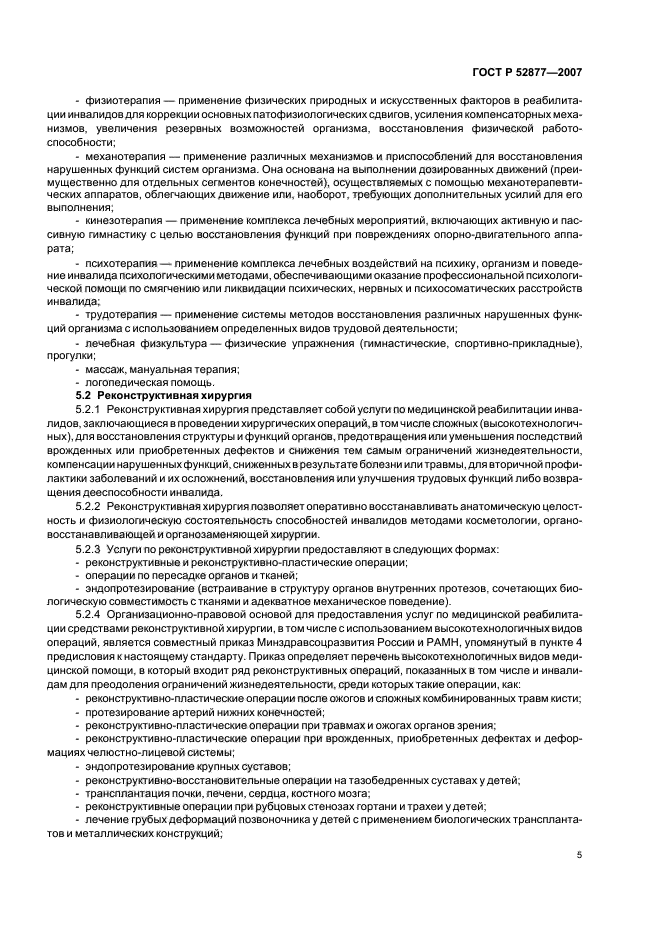 ГОСТ Р 52877-2007