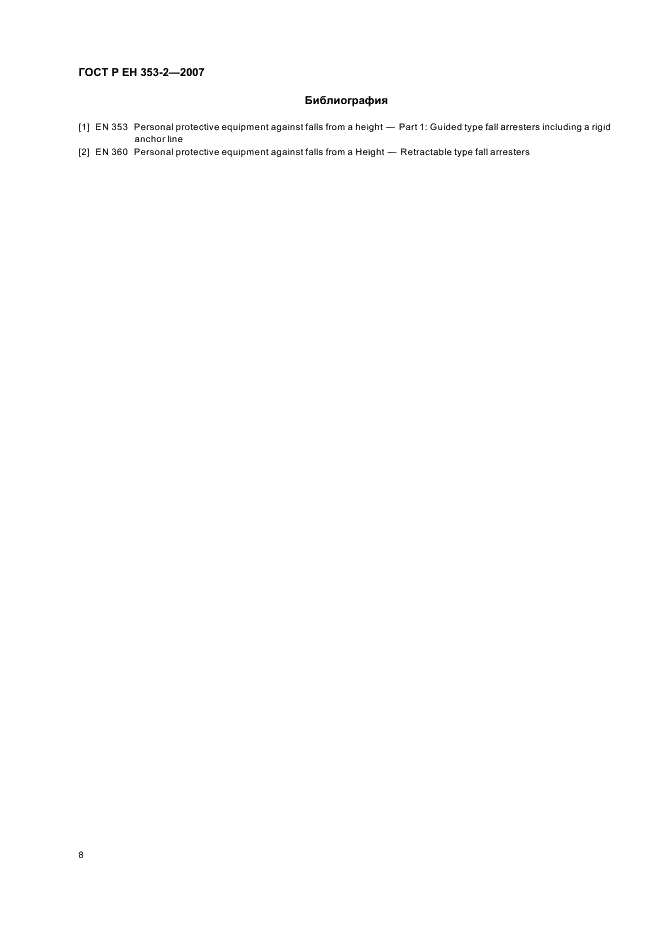 ГОСТ Р ЕН 353-2-2007