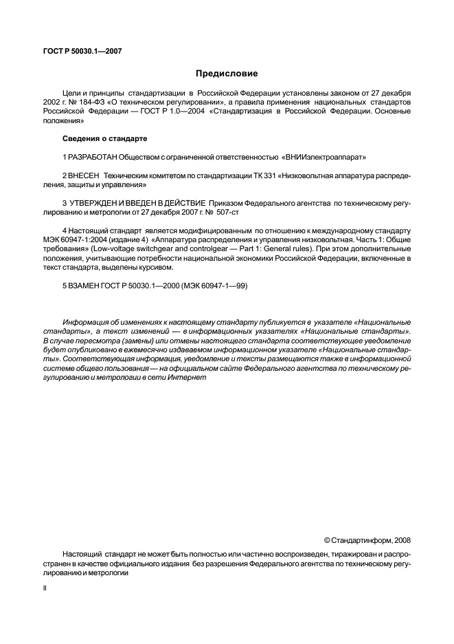 ГОСТ Р 50030.1-2007