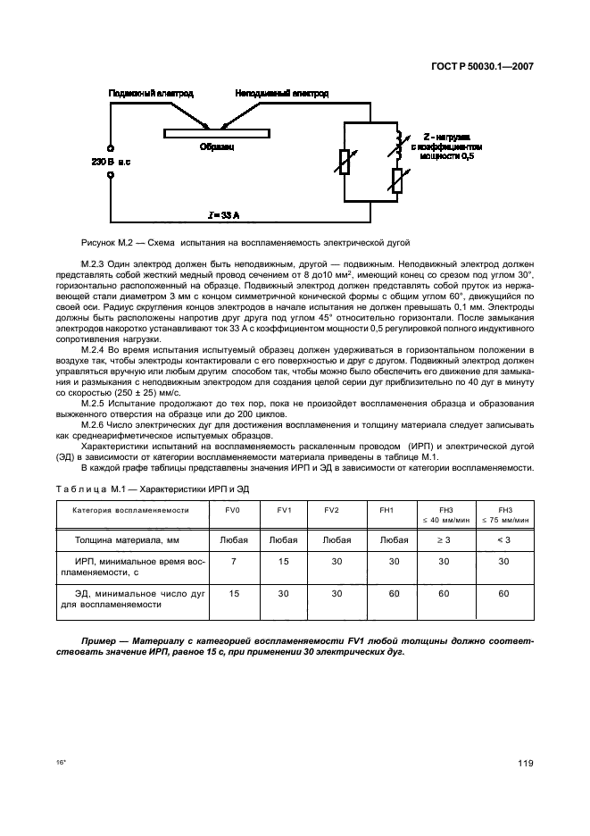 ГОСТ Р 50030.1-2007