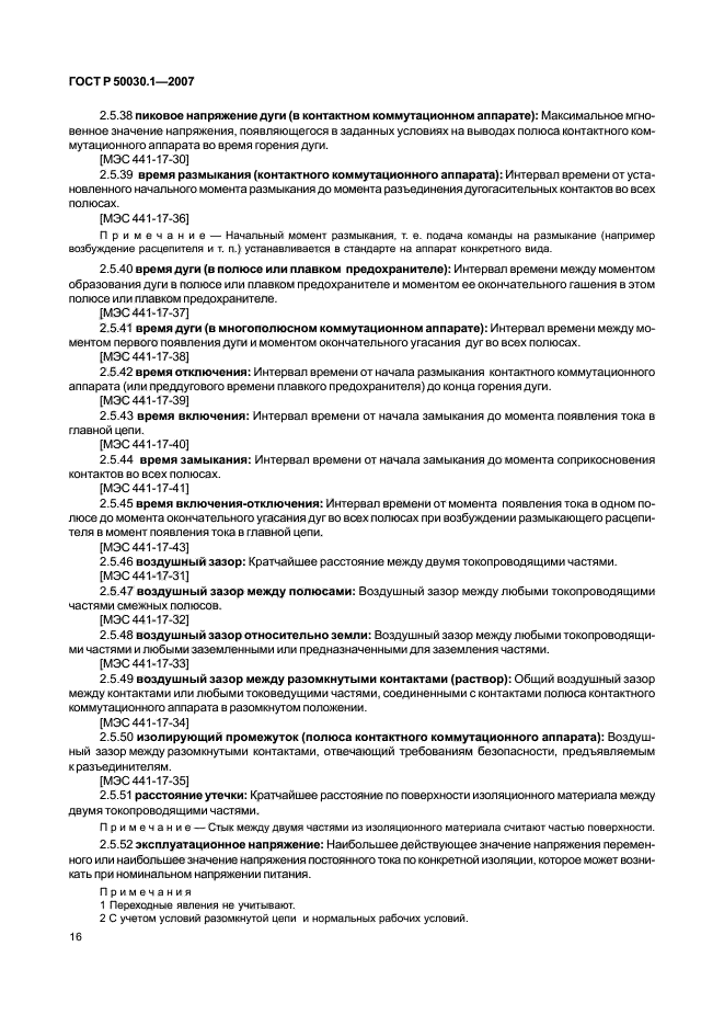 ГОСТ Р 50030.1-2007