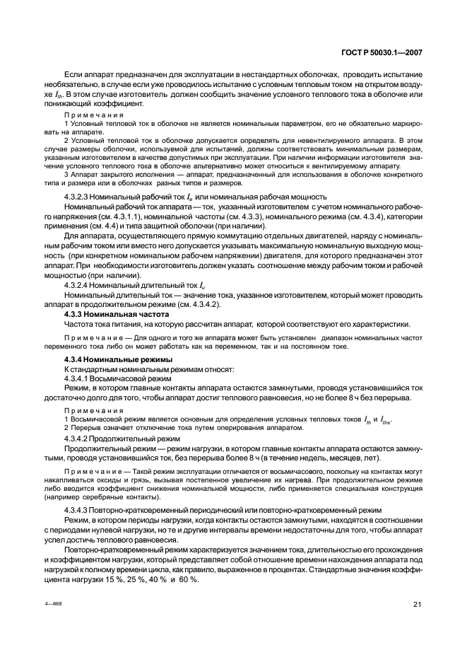 ГОСТ Р 50030.1-2007