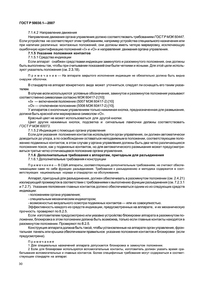 ГОСТ Р 50030.1-2007