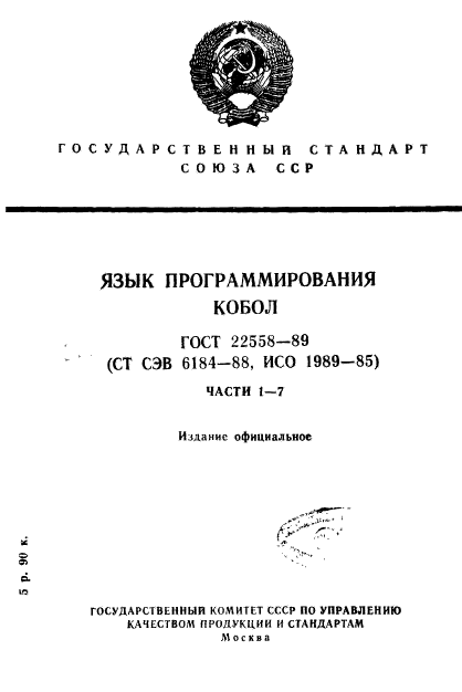 ГОСТ 22558-89
