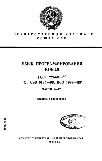 ГОСТ 22558-89