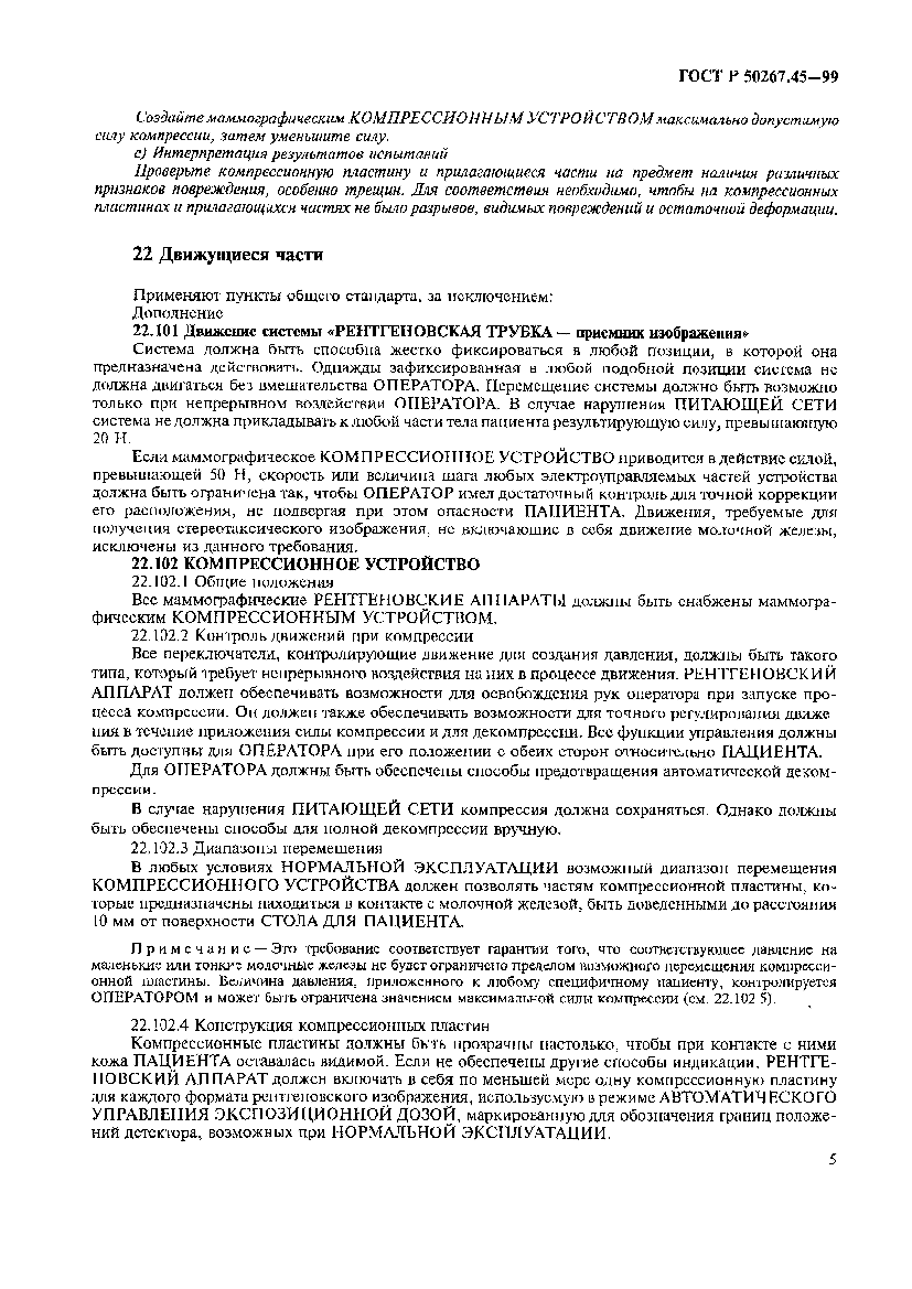 ГОСТ Р 50267.45-99