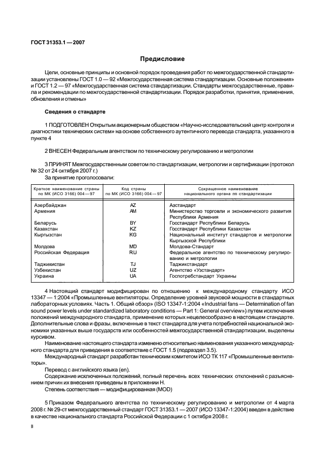 ГОСТ 31353.1-2007
