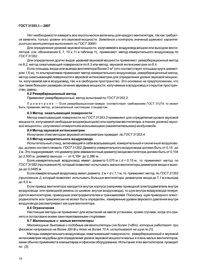 ГОСТ 31353.1-2007