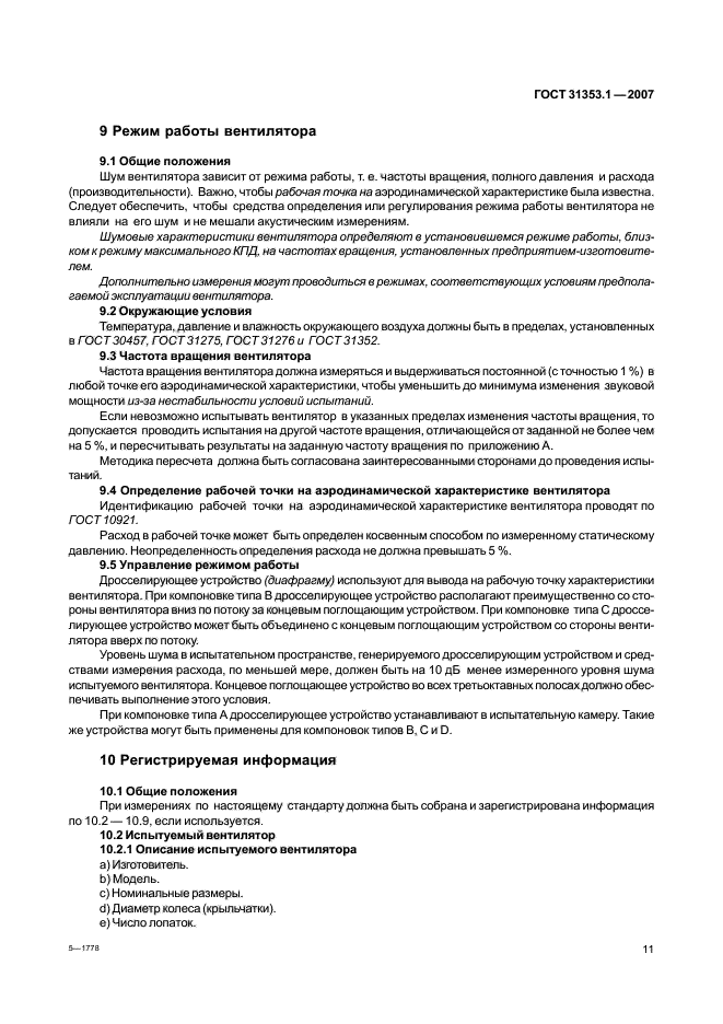 ГОСТ 31353.1-2007