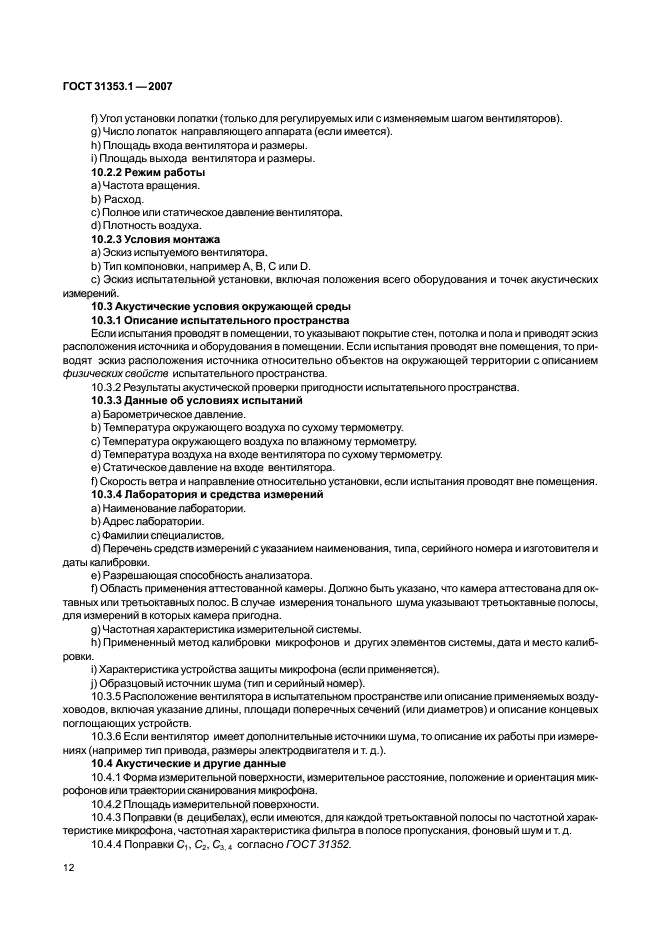 ГОСТ 31353.1-2007