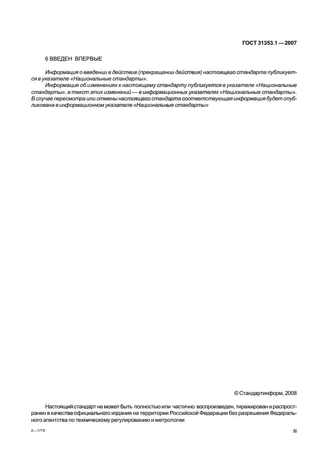 ГОСТ 31353.1-2007