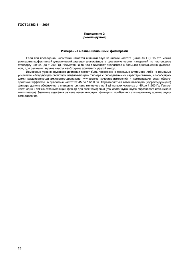 ГОСТ 31353.1-2007