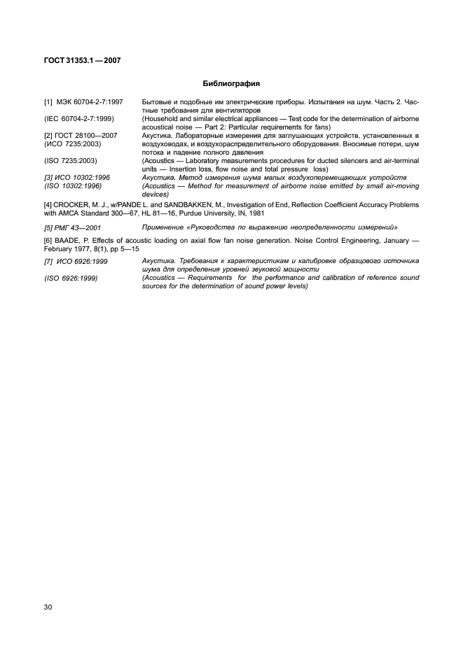 ГОСТ 31353.1-2007