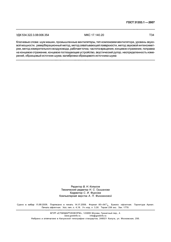 ГОСТ 31353.1-2007