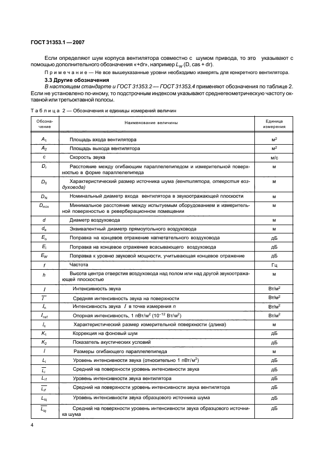ГОСТ 31353.1-2007