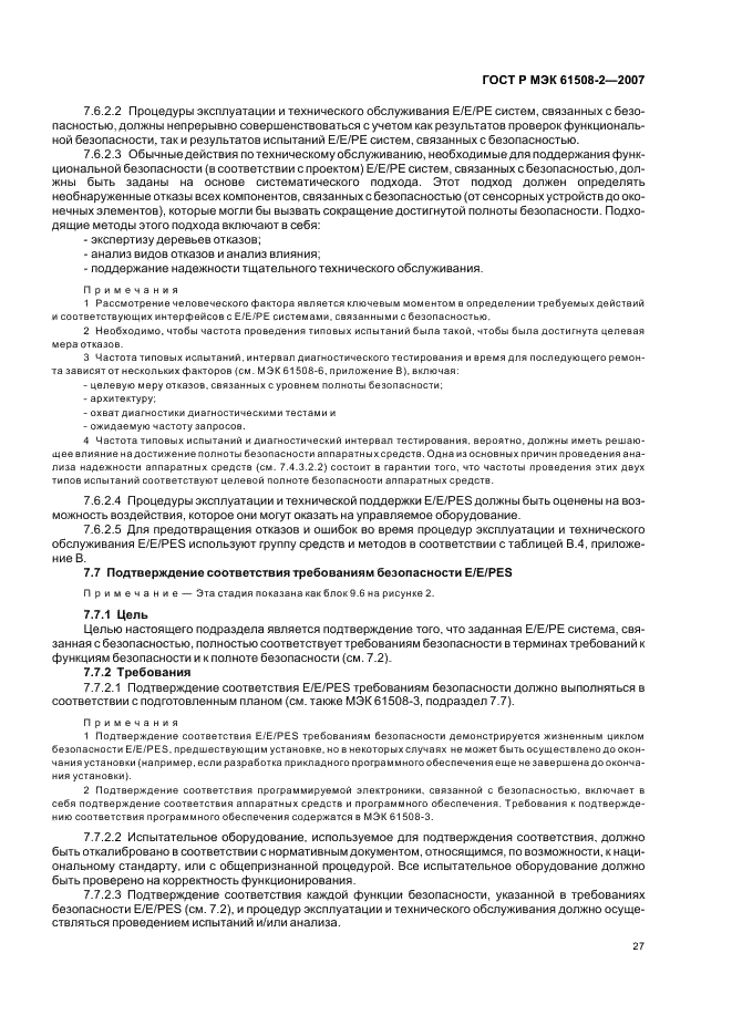 ГОСТ Р МЭК 61508-2-2007