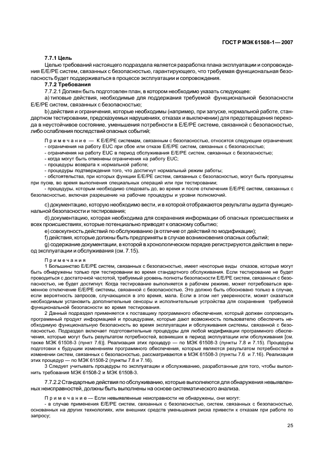 ГОСТ Р МЭК 61508-1-2007