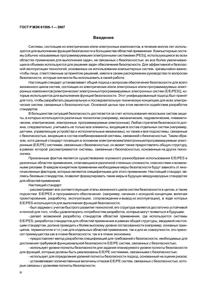 ГОСТ Р МЭК 61508-1-2007