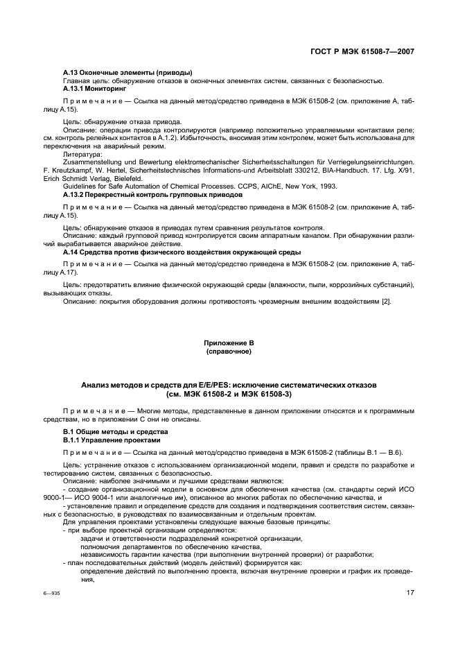 ГОСТ Р МЭК 61508-7-2007